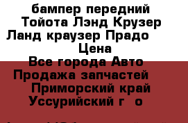 бампер передний Тойота Лэнд Крузер Ланд краузер Прадо 150 2009-2013  › Цена ­ 4 000 - Все города Авто » Продажа запчастей   . Приморский край,Уссурийский г. о. 